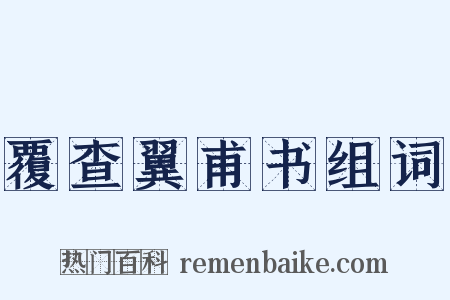 覆查翼甫书组词是什么意思的图片